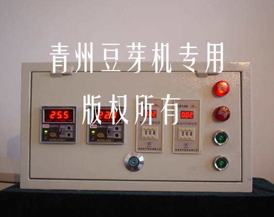 小型豆芽機電路控制盤